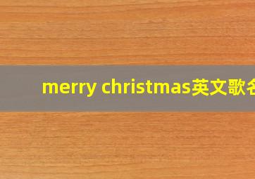 merry christmas英文歌名